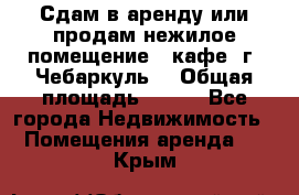 Сдам в аренду или продам нежилое помещение – кафе, г. Чебаркуль. › Общая площадь ­ 172 - Все города Недвижимость » Помещения аренда   . Крым